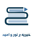 خیریه ی نور و امید
